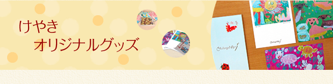 オリジナルグッズ