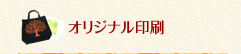 オリジナル印刷