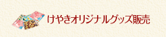 オリジナルグッズ
