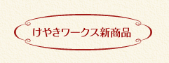 けやきワークス新商品